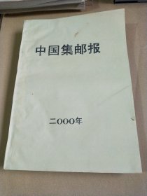 中国集邮报二000年合订本