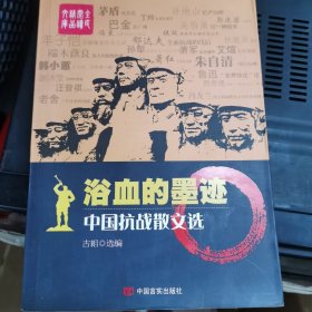 浴血的墨迹：中国抗战散文选