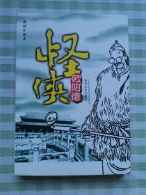 怪侠欧阳德