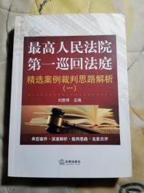 最高人民法院第一巡回法庭精选案例裁判思路解析（一）