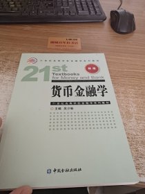 货币金融学/21世纪高等学校金融学系列教材