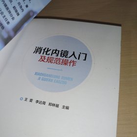 消化内镜入门及规范操作