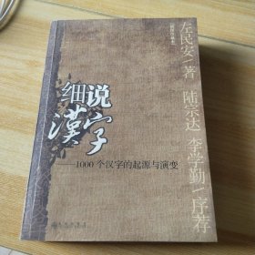 细说汉字：1000个汉字的起源与演变