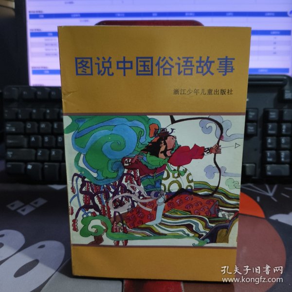 图说中国俗语故事（连环画）