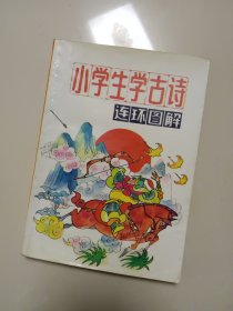 小学生学古诗连环图解