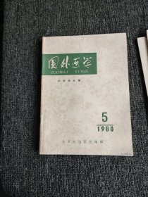 国外医学 外科学分册【双月刊】1980年（1-6）