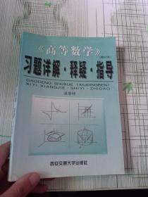 《高等数学》(修订本)习题详解·释疑·指导