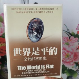 世界是平的