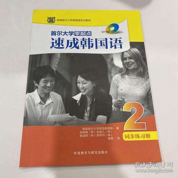 首尔大学零起点速成韩国语2 同步练习册(MP3版)