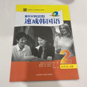 首尔大学零起点速成韩国语2 同步练习册(MP3版)