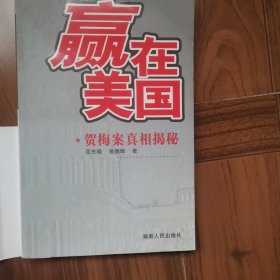 赢在美国:贺梅案真相揭秘