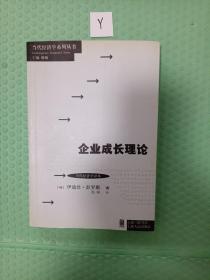 当代经济学系列丛书·当代经济学译库：企业成长理论