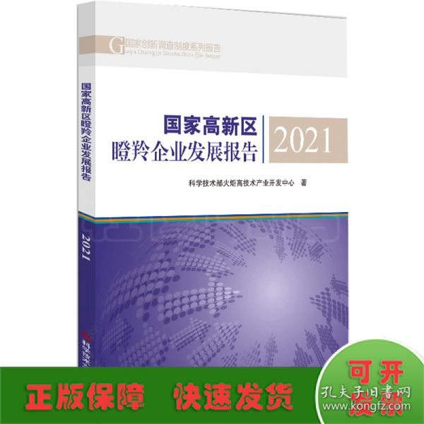 国家高新区瞪羚企业发展报告2021