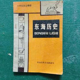 东海历史