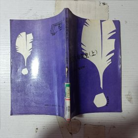 法国文学简史（上）