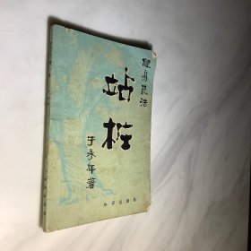 站桩健身良法