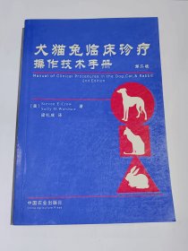 犬兔猫临床诊疗操作技术手册