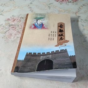 古鄗城志（邢台柏乡县）