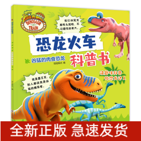 恐龙火车科普书/凶猛的肉食恐龙