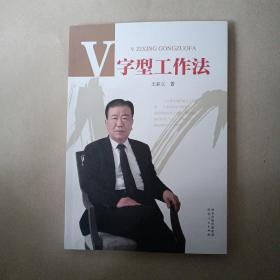 V字型工作法