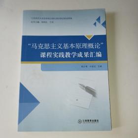 馬克思主義基本原理概論課程實踐教學成果匯編