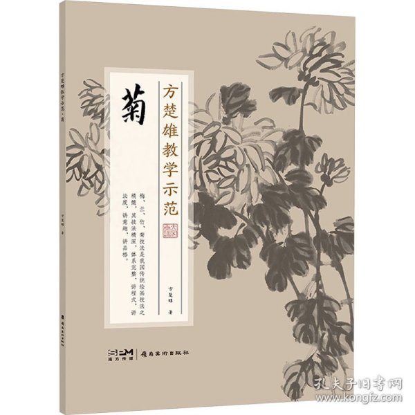 方楚雄教学示范 菊