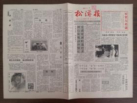 松滋报试刊号