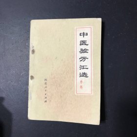 中医验方汇选外科