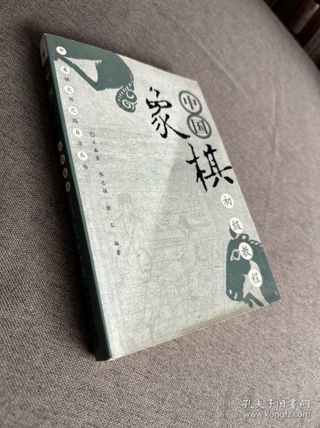 中国象棋初级教程