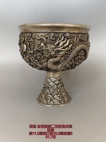 回流 清 老银錾刻二龙赶珠纹高足杯 材质上乘，錾刻精美，使用痕迹明显，品相保存完好。