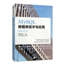 MySQL数据库技术与应用慕课版第2版张素青人民邮电出版社9787115600509