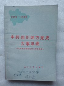 中共四川地方党史大事年表（1921-1949）