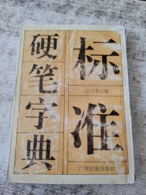标准硬笔字典 书皮磨损 书角破损 黄斑
