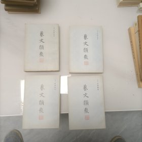 艺文类聚 全4册