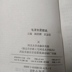 毛泽东思想史