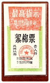 （河北省）絮棉票1969年度长城以南壹人份，含最高指示～A枚