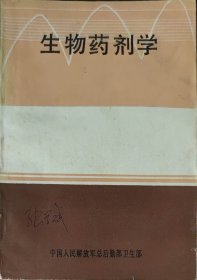 生物药剂学（此书为库存书，下单前，请联系店家，确认图书品相，谢谢配合！）