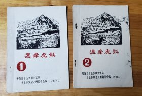 莲峰虎影 总第1期.总第2期.=2本一起卖广东汕头澄海县十五乡镇文化站、望之解隐社合编( 油印本灯谜专集）。