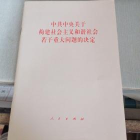 中共中央关于构建社会主义和谐社会若干重大问题的决定