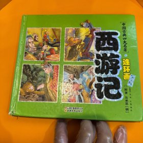 中国古典四大名著连环画：西游记（典藏版）