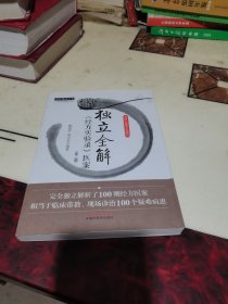 独立全解《经方实验录》医案（第2版）