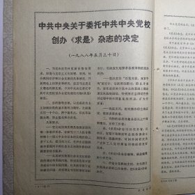 《 求 是》杂志 创刊号 1988年7月1日出版
中共中央委托中共中央党校主办
刊名题字 邓小平