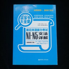 蓝宝书大全集 新日本语能力考试N1-N5文法详解（超值白金版  最新修订版）