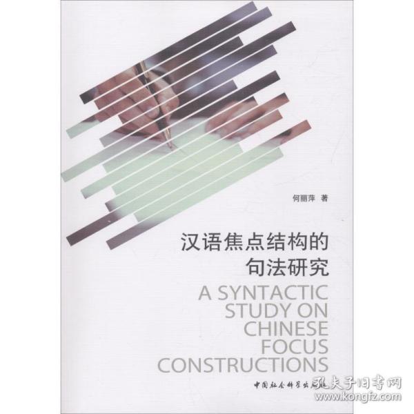 汉语焦点结构的句法研究