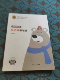 马大哈熊爸爸/名家悦享系列·安武林文集