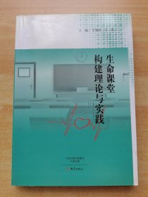生命课堂构建理论与实践