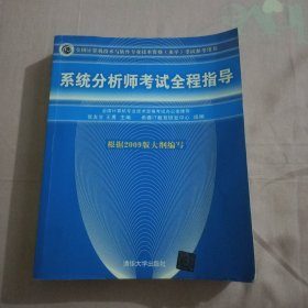 系统分析师考试全程指导