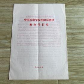 京剧节目单 ：1988中国戏曲学院实验京剧团演出节目单（董圆圆）