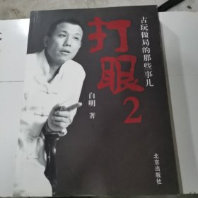 打眼2：古玩做局的那些事儿