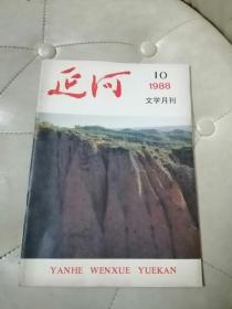 延河 1988.10